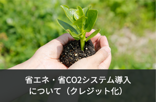 省エネ・省CO2システム導入について（クレジット化）