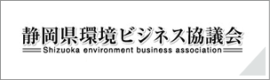 静岡県環境ビジネス協議会