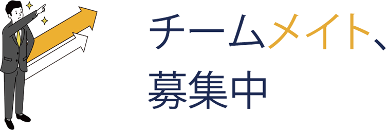 チームメイト、募集中