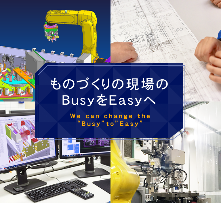 ものづくりの現場のBusyをEasyへ