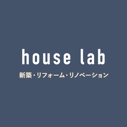 houselab 新築・リフォーム・リノベーション