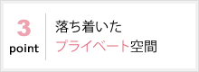 落ち着いたプライベート空間