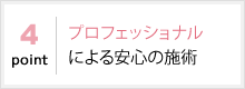 プロフェッショナルによる安心の施術
